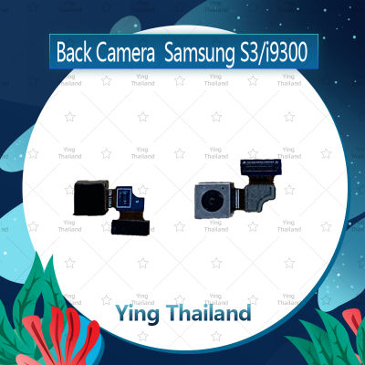 กล้องหลัง Samsung S3/i9300  อะไหล่กล้องหลัง กล้องด้านหลัง Back Camera (ได้1ชิ้นค่ะ) อะไหล่มือถือ คุณภาพดี Ying Thailand