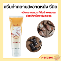 ครีมทำความสะอาดหนัง เครื่องหนัง กิฟฟารีน รีนิว Renew Cleansing Cream GIFFARINE