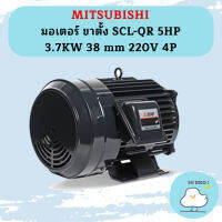 Mitsubishi มอเตอร์ ขาตั้ง SCL-QR 5HP 3.7KW 38 mm 220V 4P