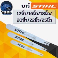 ( Pro+++ ) บา บาร์เลื่อยยนต์ STIHL แท้ ขนาด 12นิ้ว 16นิ้ว 18นิ้ว 20นิ้ว 22นิ้ว 25 นิ้ว เลื่อยไม้ เลื่อยไฟฟ้า คุ้มค่า เลื่อย ไฟฟ้า เลื่อย วงเดือน เลื่อย ฉลุ เลื่อย ตัด ไม้