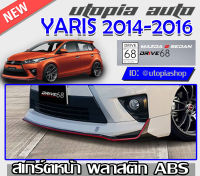 สเกิร์ตหน้า สำหรับ TOYOTA YARIS ปี 2013-2016 ทรง DRIVE68 พลาสติก ABS งานดิบ ไม่ทำสี