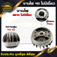 จานไฟเครื่องตัดหญ้า 411 ไม่มีเขี้ยว จานไฟ สำหรับเครื่องตัดหญ้า รุ่น RBC411,NB411 เขี้ยวบู๊ท