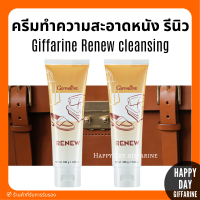 ครีมทำความสะอาด เครื่องหนัง กิฟฟารีน รีนิว Renew Cleansing Cream GIFFARINE