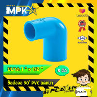 ? ข้อต่องอ 90 ํ PVC ลดหนา งานประปา ขนาด 1" x 1/2 ?