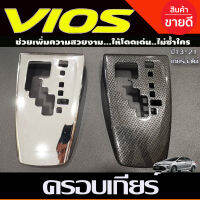 ครอบเกียร์ คาร์บอน/โครเมี่ยมโตโยต้า วีออส Toyota Vios 2013-2021 (AO)