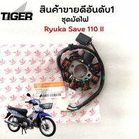 ชุดมัดไฟ/แมกนีโต้ Ryuka Save110