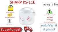 Sharp หม้อหุงข้าวอุ่นทิพย์ 1 ลิตร รุ่น KS-11E (คละลาย)