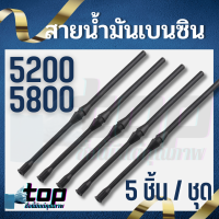 5เส้น/ชุด สายน้ำมันเชื้อเพลิง 5200 สายน้ำมันเบนซิน เครื่องเลื่อยไม้ 5200  5800