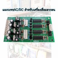 แผงวงจรAC/DC แผงควบคุมไฟACDC ควบคุมเครื่องเชื่อมอลูมิเนียม TIG200/250/315ACDC Board AC/DC For TIG200/250/315ACDC ทุกรุ่นหรือเทียบเท่า -แผงควบคุมACDC