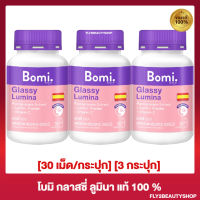 [3 กระปุก] Bomi Glassy Lumina โบมิ กลาสซี่ ลูมินา ผลิตภัณฑ์เสริมอาหาร จากสารสกัดทับทิม [30 แคปซูล/กระปุก]