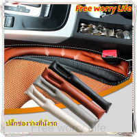 [โกดังไทย]Free worry Life ?ปลั๊กช่องว่าง ปลั๊กเสียบช่องว่าง ปลั๊กช่องว่างที่นั่งรถ แถบกันรั่วซึมรถยนต์ ปลั๊ก แถบเติมช่องว่างรถยนต์ ที่ปิดช่องว่างเบาะนั่ง ป้องกันไม่ให้ของหล่น