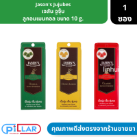 Jasons Jujubes | เจสัน จูจุ๊บ ลูกอมเมนทอล ขนาด 10 g. ( ลูกอมแก้เจ็บคอ ยาอม )       .