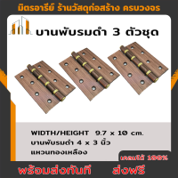 (((((....ส่งฟรี....)))))Amazon บานพับ บานพับประตู บานพับห้องทั่วไป บานพับรมดำ รุ่น 433AC (แพค 3 ตัว) ขนาด 3*4นิ้ว