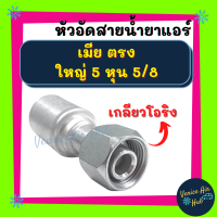 หัวอัดสาย อลูมิเนียม เมีย ตรง ใหญ่ 5 หุน 5/8 เกลียวโอริง สำหรับสายบริดจสโตน 134a ย้ำสายน้ำยาแอร์ หัวอัด ท่อแอร์ หัวสาย