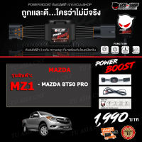 คันเร่งไฟฟ้า POWER BOOST - MZ1 (สำหรับรุ่นรถ MAZDA BT-50 PRO 2012+) ปรับได้ 3 ระดับ ที่มาพร้อมโหมดปิดควัน EcuShop รับประกัน 1 ปี