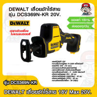 DEWALT เลื่อยชักไร้สาย รุ่น DCS369N-KR 20V เฉพาะตัวเครื่อง ไม่รวมแบตเตอรี่ ของแท้ 100%