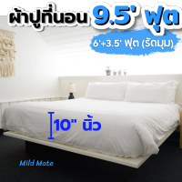 ผ้าปูที่นอนสีพื้น 9.5ฟุต สูง10นิ้ว (6+3.5ฟุต) ผ้าปูที่นอนรัดมุม ป้องกันไรฝุ่น ไม่ติดขนแมว เลือกสีได้ 20+ สี l mildmate