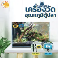 เครื่องวัดอุณหภูมิตู้ปลา SUNSUN รุ่น WDJ-004 WDJ-005 เครื่องวัดอุณหภูมิ เทอร์โมมิเตอร์ ปรอทดิจิตอล ปรับการวัดได้ทั้งองศา F-C ( สีเหลือง , สีฟ้า )