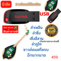 USB ซาวค์ดนตรีซ้อมพิณ มีครบทุกซาวค์ สินค้าขายดี  ส่งฟรี