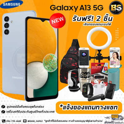 New!! Samsung Galaxy A13 5G (Ram4/64GB) เครื่องแท้ประกันศูนย์ไทย🔥เลือกของแถมได้ฟรี!! 2 ชิ้น🔥