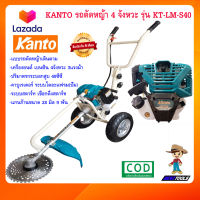 KANTO เครื่องตัดหญ้า 4 จังหวะ รุ่น KT-LM-S40 รถตัดหญ้า 4 จังหวะ รถเข็นตัดหญ้า รถตัดหญ้าเดินตาม เครื่องตัดหญ้ารถเข็น