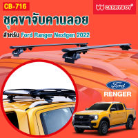 ชุดขาจับคานลอยสำหรับ Ford Ranger Nextgen 2022(เฉพาะขาจับ)*แถมฟรีฟิล์มติดกระจกข้างขนาด 127X87mm.