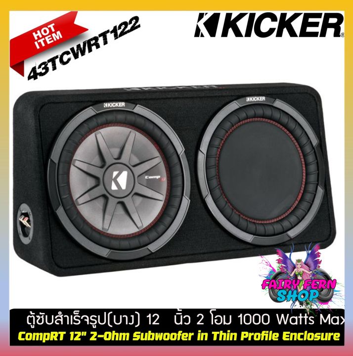 best-saller-kicker-รุ่น-43tcwrt122-new-model-2021-ซับ-ตู้ซับสำเร็จรูปแบบบางขนาด-12-นิ้ว-ใช้ลำโพงซับcomprt-2-โอมป์-1000watt-ดอกซับ-คิกเกอร์จากอเมริกา-ของแท้-มีประกัน