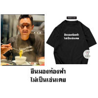 เสื้อยืนมองท้องฟ้าไม่เป็นเช่นเคย มาแล้วพร้อมใส่ตาม กันรึยัง ผ้า cotton 100% มีหลายสีหลายไซร้ให้เลือกใส่ได้ทั้งชายหญิง