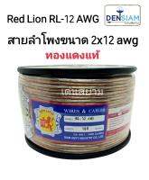 สั่งปุ๊บ ส่งปั๊บ?Red Lion RL-12 AWG สายลำโพงทองแดงแท้‼️ ขนาด 2CX12AWG (2C x 4 sq.mm)