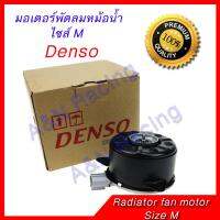 มอเตอร์ ของแท้ได้มาตราฐานจาก Nippon Denso พัดลม แผงร้อน หม้อน้ำ ไซส์ M แบบปลั๊ก Toyota condenser Radiator motor Vios Yaris