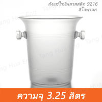 ถังแช่ไวน์พลาสติก # 9216  ถังน้ำแข็ง ถังแช่เบียร์ พลาสติก ขนาด 3.25 ลิตร