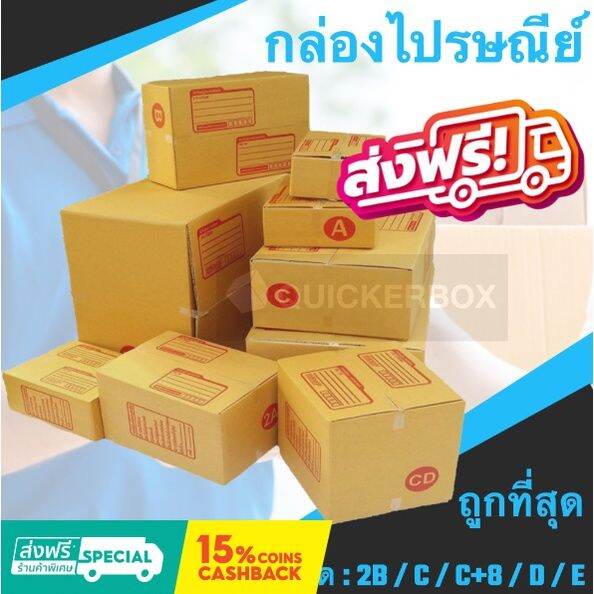 กล่องกระดาษ-แพ๊คสินค้า-เบอร์-2b-c-c-8-d-e-แพค-20-ใบ-ส่งฟรีทั่วประเทศ