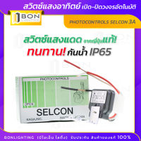 SELCON สวิทช์แสงแดด 3A จากประเทศญี่ปุ่น ( Made in Japan ) ของแท้100%