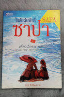 หนังสือ ใกล้แผ่นฟ้าที่ซาปา  :  โดย  ชาธร สิทธิเคหภาค [หนังสือสภาพดี 90%]