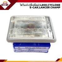 ? ไฟในเก๋ง สี่เหลี่ยมใหญ่ มิตซูบิชิ ไซโคลน MITSUBISHI L200,CYCLONE,E-CAR,LANCER CHAMP