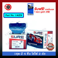 ผ้าเบรคSURE(หลัง) โตโยต้าอัลติส1.6,1.8ปี01-07/วีออส1.5TURBOปี04-07/ 1429