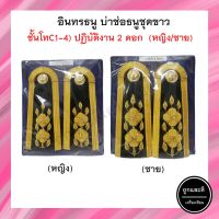 เครื่องหมายข้าราชการ อินทรธนูชุดขาว ชั้นโท หญิง/ชาย C1-4 ระดับปฏิบัติงาน 2 ดอก