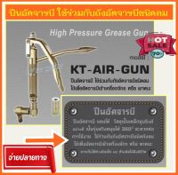 KANTO ปืนอัดจารบี หัวหมุนได้ 360 องศา(High Pressure Grease Gun) รุ่น KT-AIR-GUN ปืนอัดจารบีลม ใช้กับถังอัดจารบี หัวอัดจารบี อัดจารบี