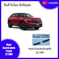 แผ่นกันรอยด้านหลัง  22 HRV  ชิ้นใน สินค้าในไทย มีพร้อมส่ง