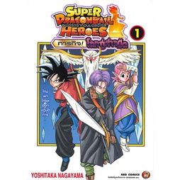 เล่มใหม่ล่าสุด-หนังสือการ์ตูน-super-dragonball-heroes-ภารกิจ-โลกปีศาจมืด-1-3-ล่าสุด-แบบแยกเล่ม