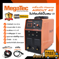 MEGATEC เครื่องตัดพลาสม่า รุ่น AIRCUT-40 ไม่ต้องใช้ปั๊มลม มีประสิทธิภาพในการตัสูง ตัดชิ้นงานออกมาได้สวย ไม่ทำให้ชิ้นงานบิดงอ จัดส่งฟรี