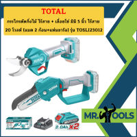 Total กรรไกรตัดกิ่งไม้ ไร้สาย + เลื่อยโซ่ มินิ 5 นิ้ว ไร้สาย 20 โวลท์ (แบต 2 ก้อน + แท่นชาร์จ) รุ่น TOSLI23012 (Combo Set)