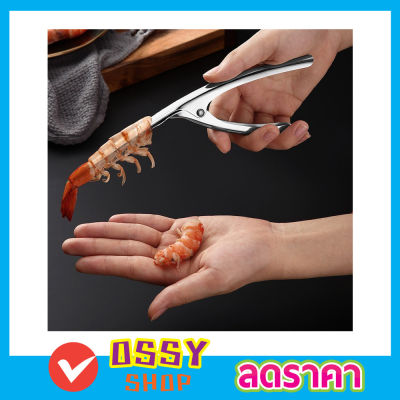 ที่แกะกุ้งสด ที่ปลอกเปลือกกุ้ง แบบสแตนเลส ที่ปลอกเปลือก กุ้ง Stainless steel shrimp peeler ที่แกะเปลือกกุ้งสแตนเลส ที่แกะกุ้ง ที่แกะกั้ง