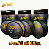 New สายพีอี ตกปลา pe JOF X9 X12 High Strength by JOF สายพีอีพรีเมี่ยม x9 ถัก9 100ม