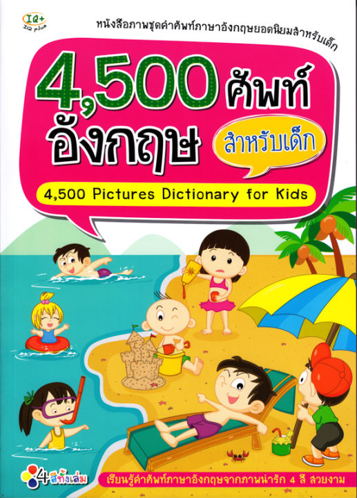 หนังสือ 4,500 ศัพท์อังกฤษ สำหรับเด็ก