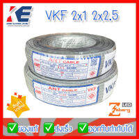 สายไฟ สายVKF VKF2x1 2x2.5 สายไฟอ่อน ขด 100 เมตร ANT