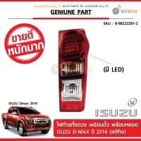 ISUZU ไฟท้ายพร้อมขั้วพร้อมหลอดไฟ โคมไฟท้ายรถยนต์ ISUZU DMAX ปี 2014-2019 LED แอลอีดี ราคา 1 ข้าง ของแท้ศูนย์