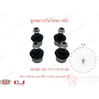 1 คู่ 333 ลูกหมากกันโคลง หน้า TOYOTA COROLLA AE100,101,111,112 91-00 (3L-2960)