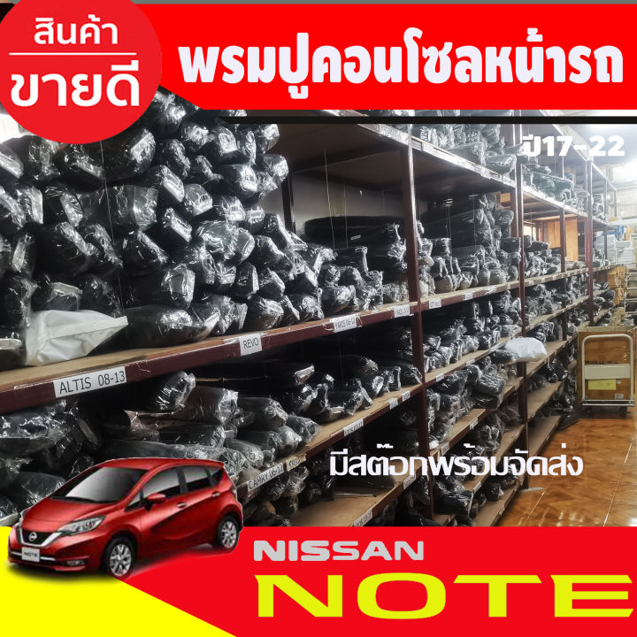 พรมปูหน้ารถ-nissan-note-2017-2022-พรมปูคอนโซลหน้ารถ-พรมปู-คอนโซล-หน้ารถ-พรมปูหน้ารถ-นิสสัน-โน๊ต