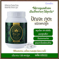 สินค้าแท้100%?Giffarinอาหารเสริมปัณจะภูตะชนิดแคปซูลบำรุงร่างกาย/1กระปุก(บรรจุ138แคปซูล)รหัส83022?RamJai